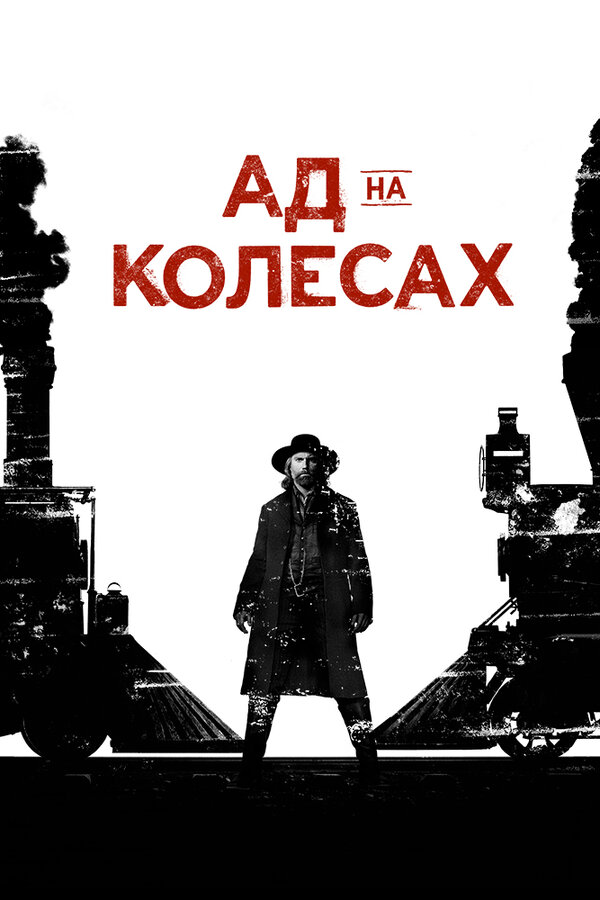 Ад на колёсах постер - смотреть онлайн